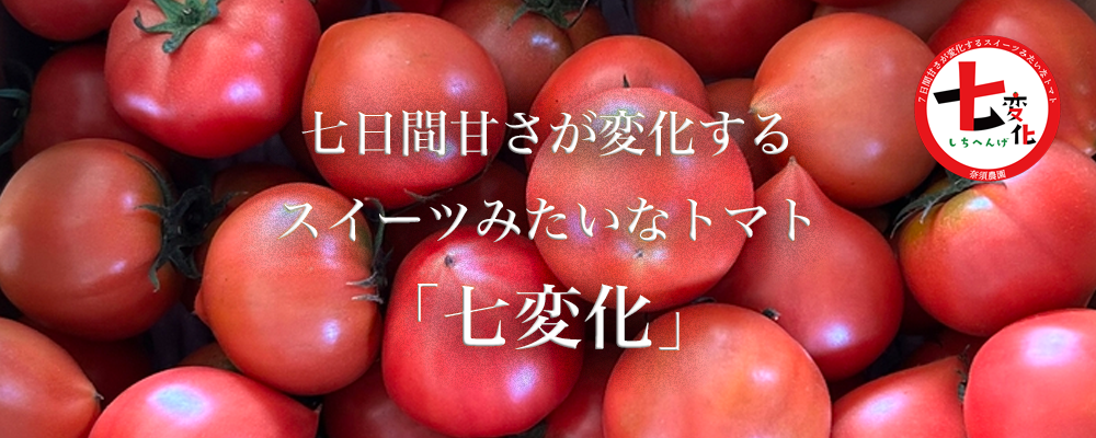 七日間甘さが変化するスイーツみたいなトマト「七変化」